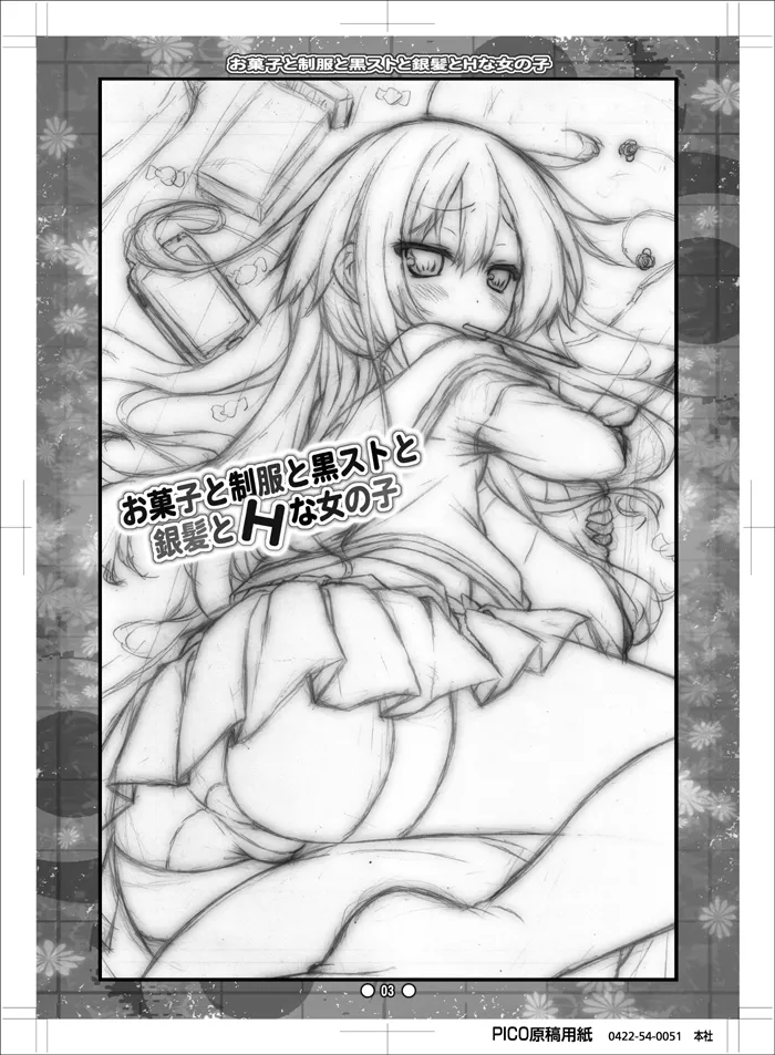 お菓子と制服と黒ストと銀髪とHな女の子 Page.2