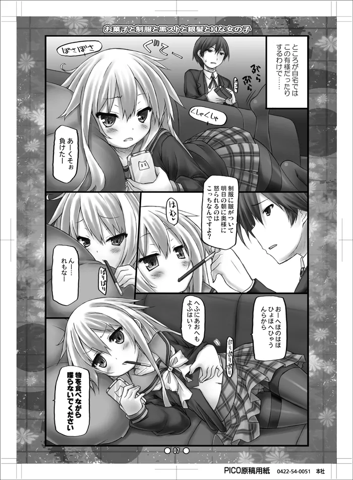 お菓子と制服と黒ストと銀髪とHな女の子 Page.6