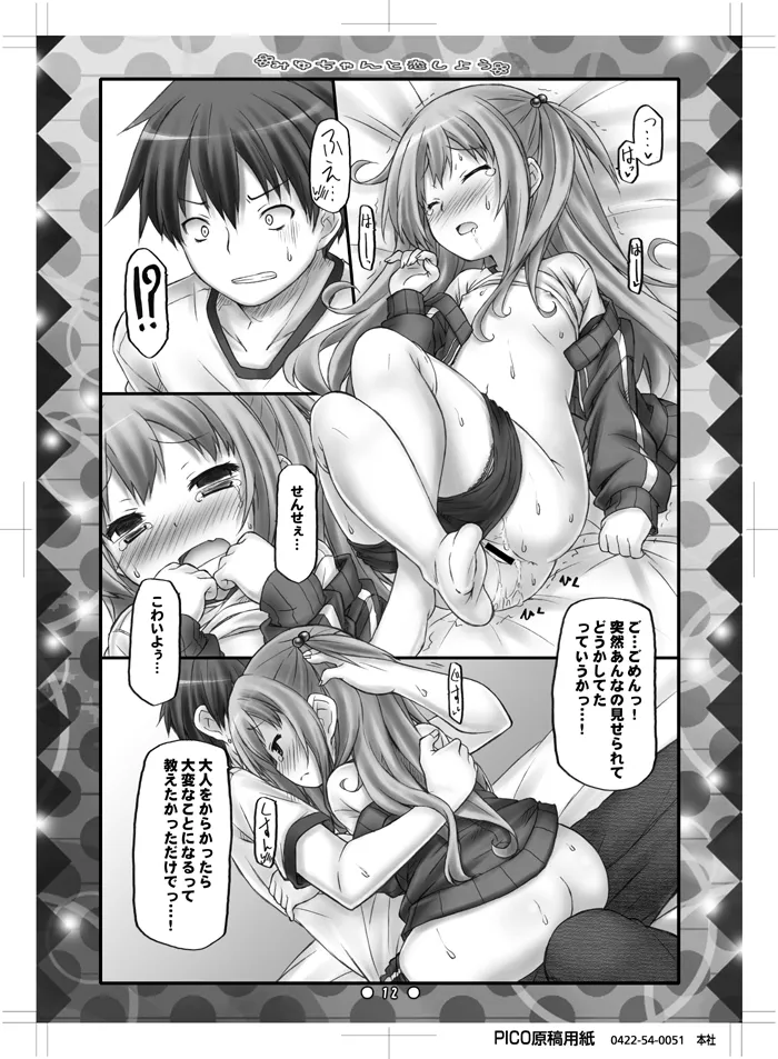 みゆちゃんと恋しよう Page.11