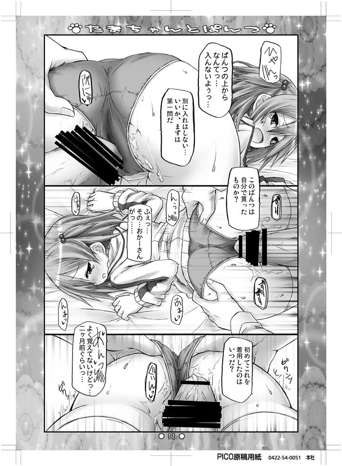 たまちゃんとぱんつ Page.10