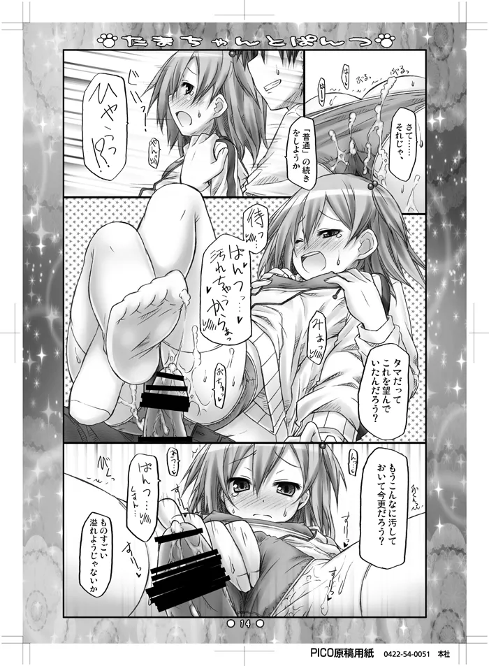 たまちゃんとぱんつ Page.12