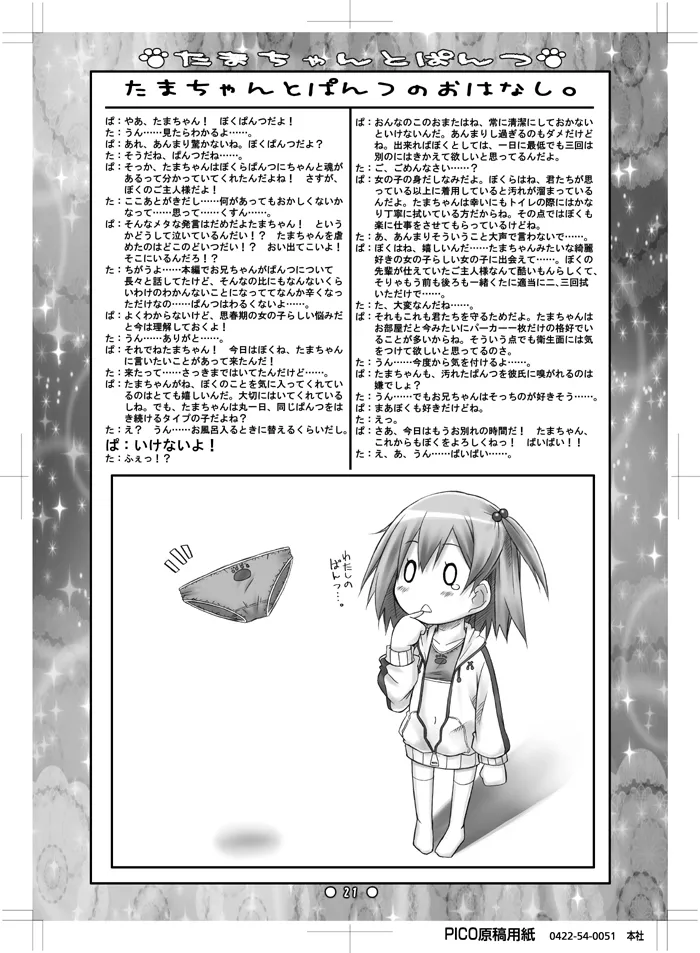 たまちゃんとぱんつ Page.19