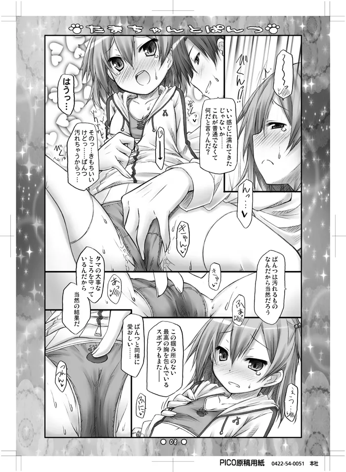 たまちゃんとぱんつ Page.6