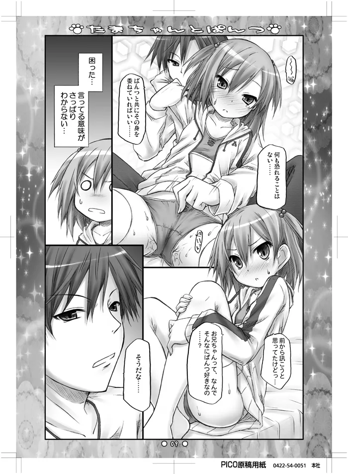 たまちゃんとぱんつ Page.7
