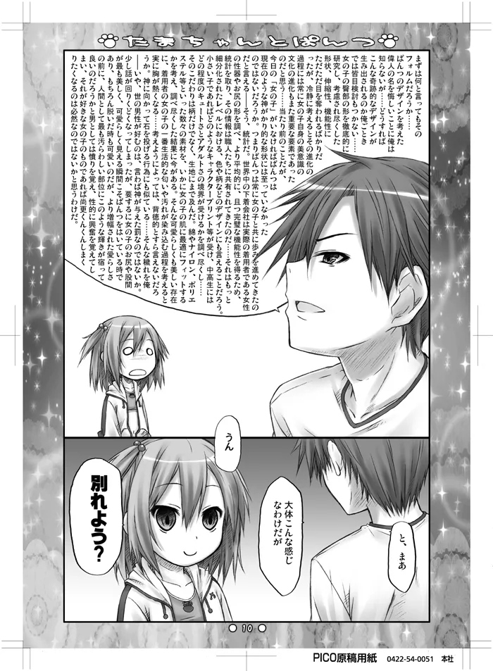 たまちゃんとぱんつ Page.8