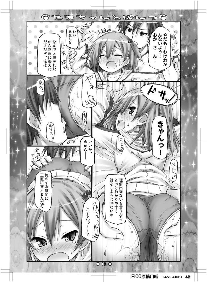 たまちゃんとぱんつ Page.9