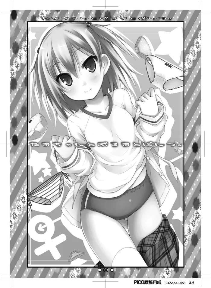 たまちゃんとぶるまとぱんつ。