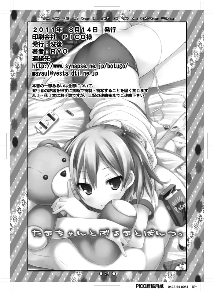たまちゃんとぶるまとぱんつ。 Page.20