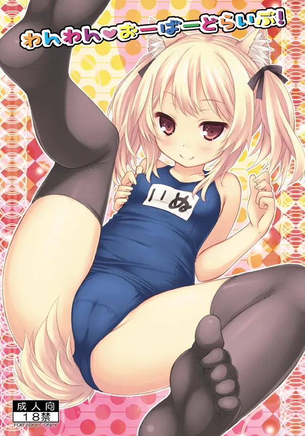 わんわん♥おーばーどらいぶ!