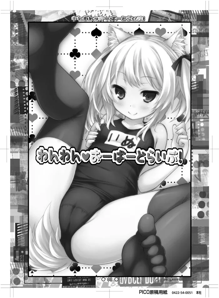 わんわん♥おーばーどらいぶ! Page.2
