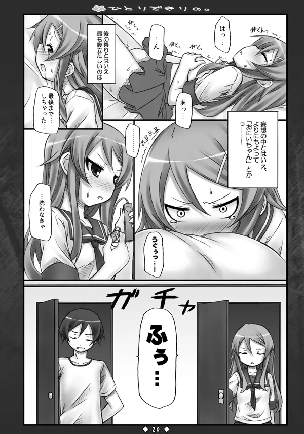 ひとりできりの。 Page.19