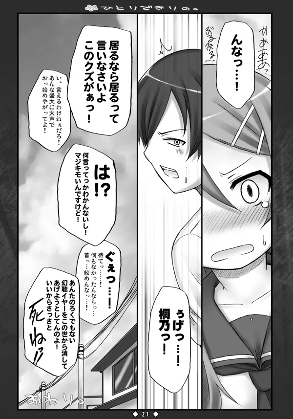 ひとりできりの。 Page.20