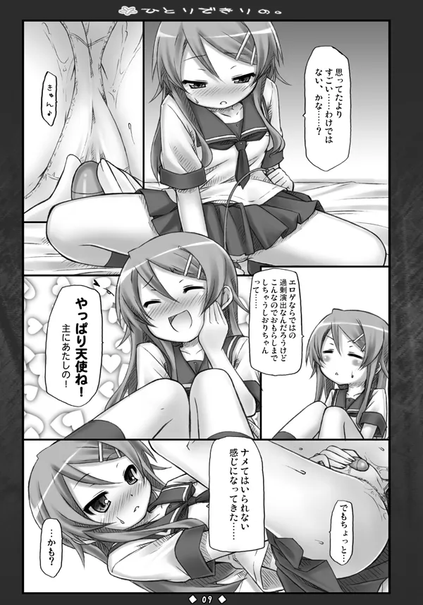 ひとりできりの。 Page.8