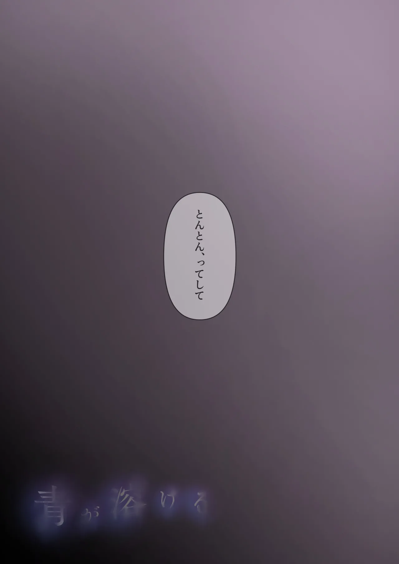 青が溶ける Page.122