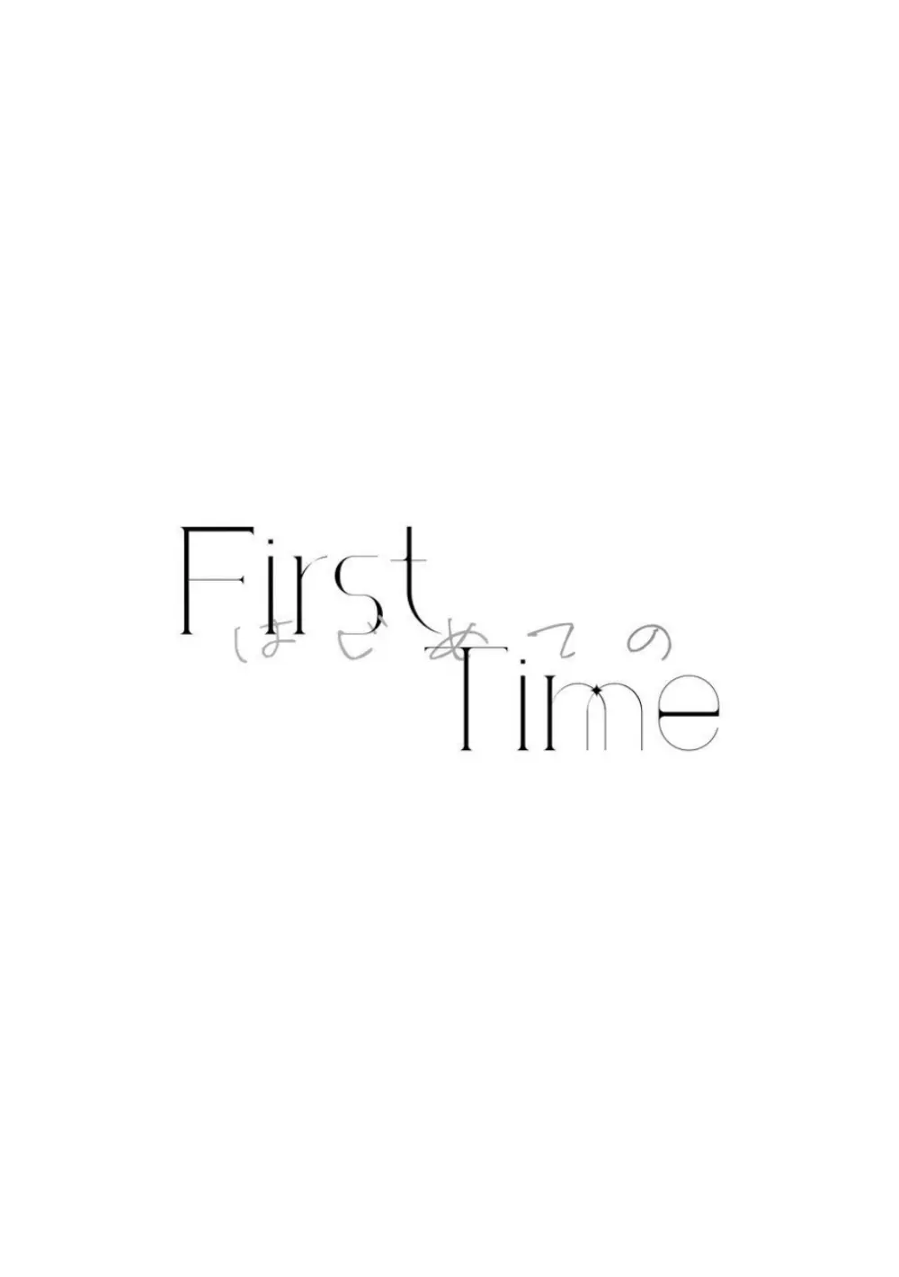《First Time はじめての》（PJSK 世界计划） Page.3
