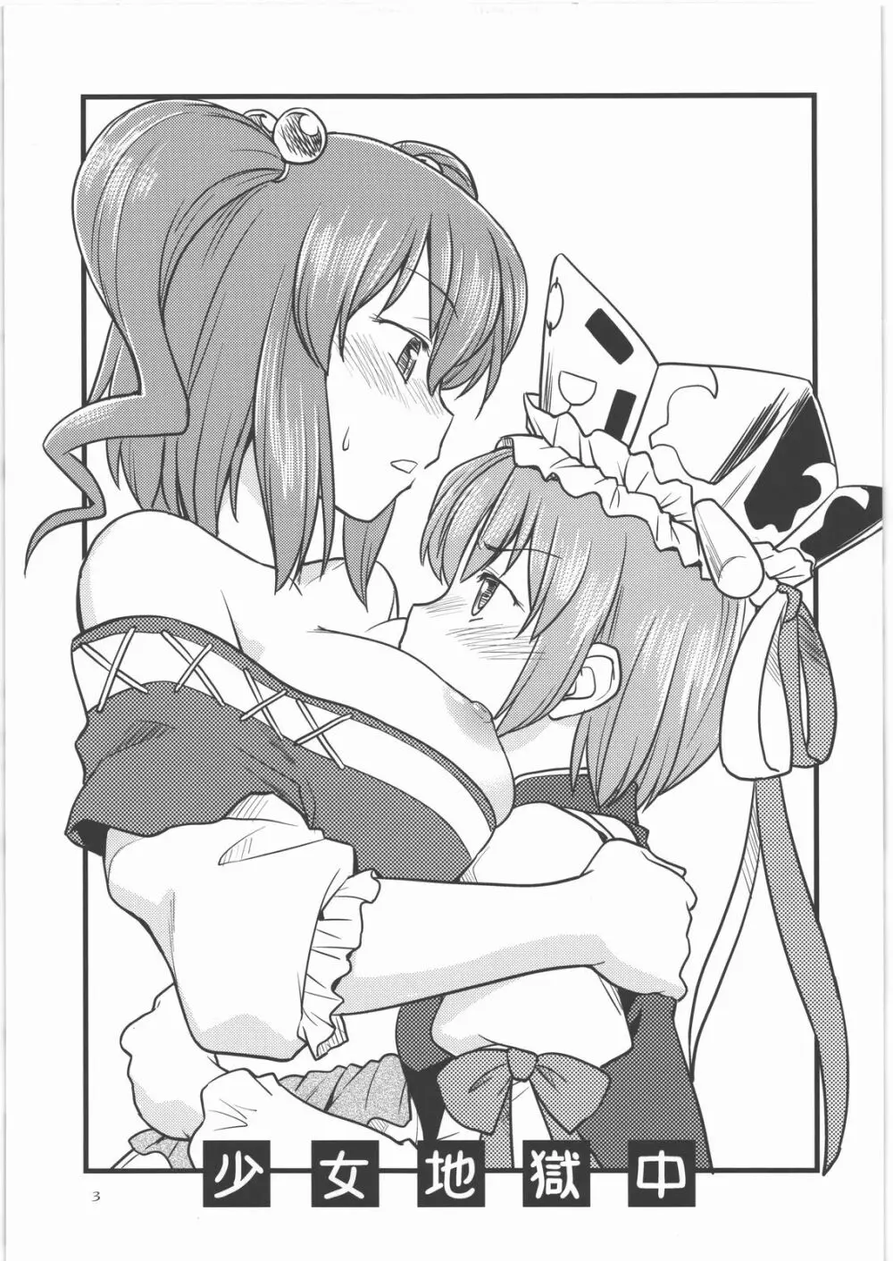 少女地獄中 Page.2