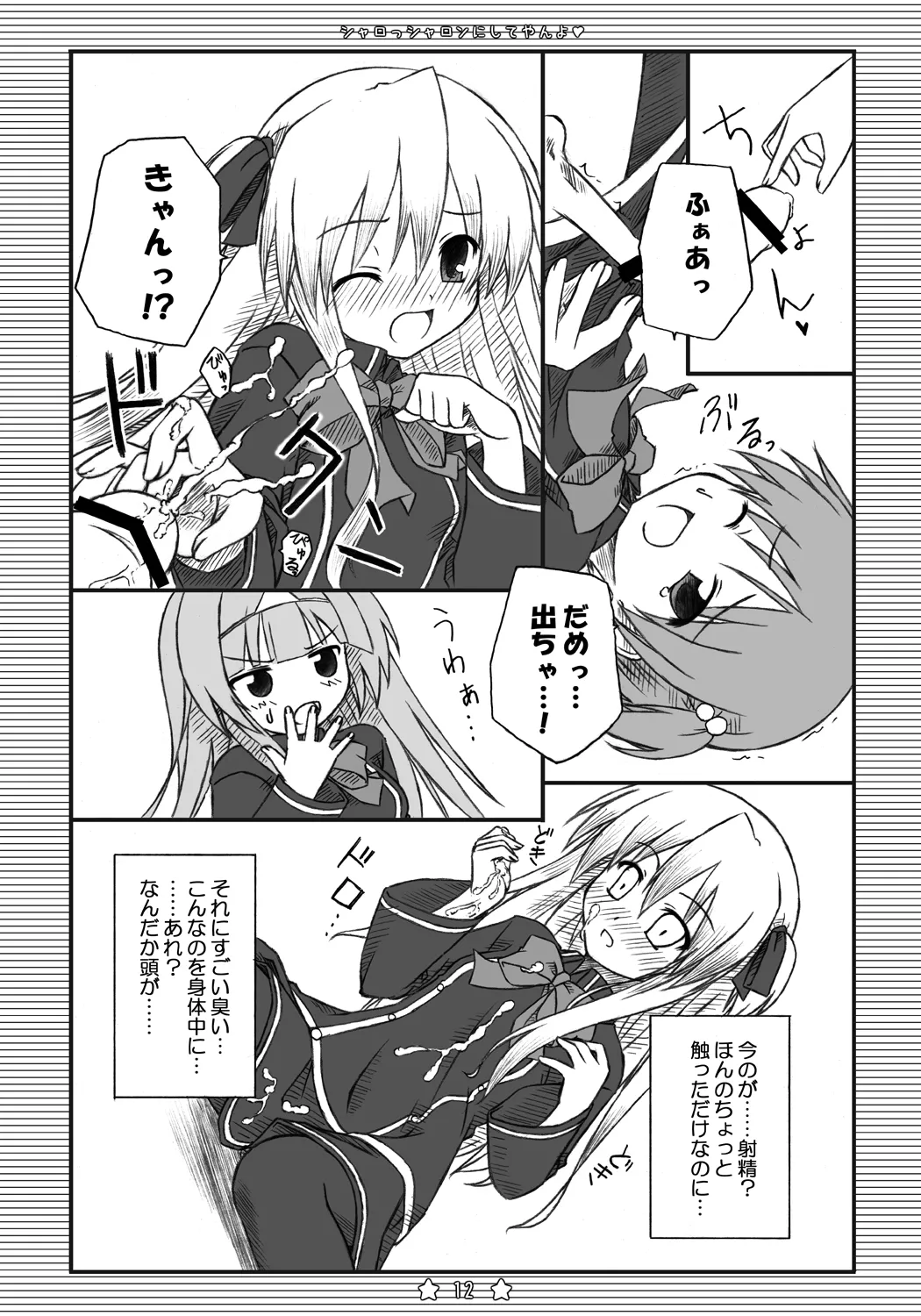 シャロっシャロンにしてやんよ Page.11
