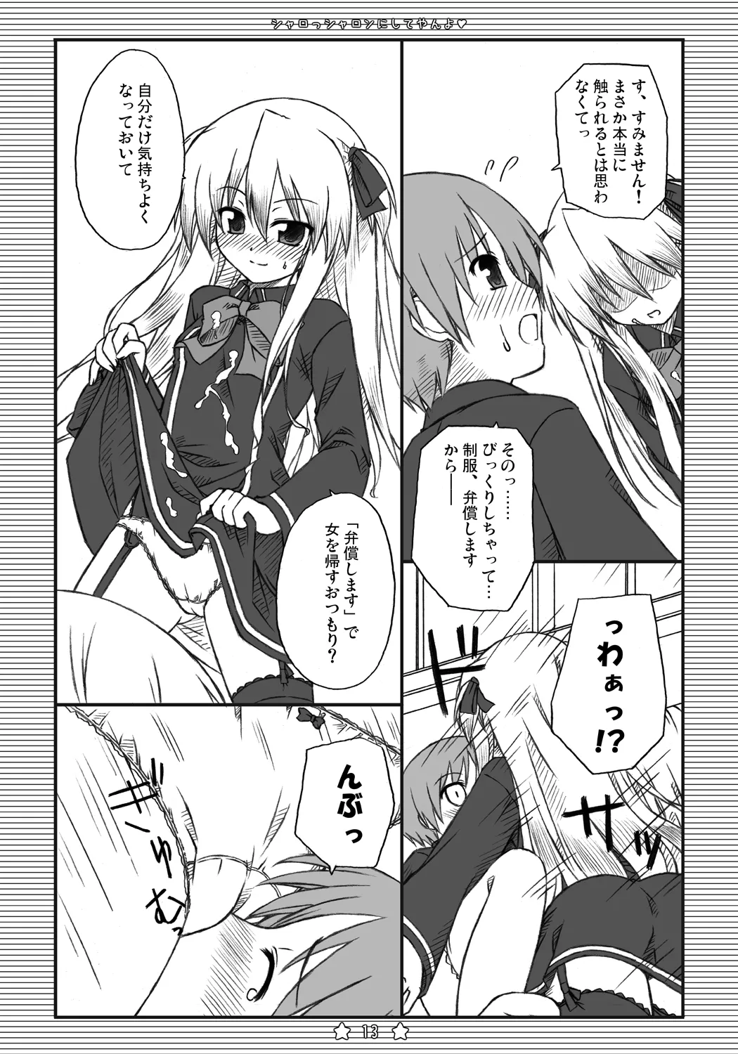 シャロっシャロンにしてやんよ Page.12