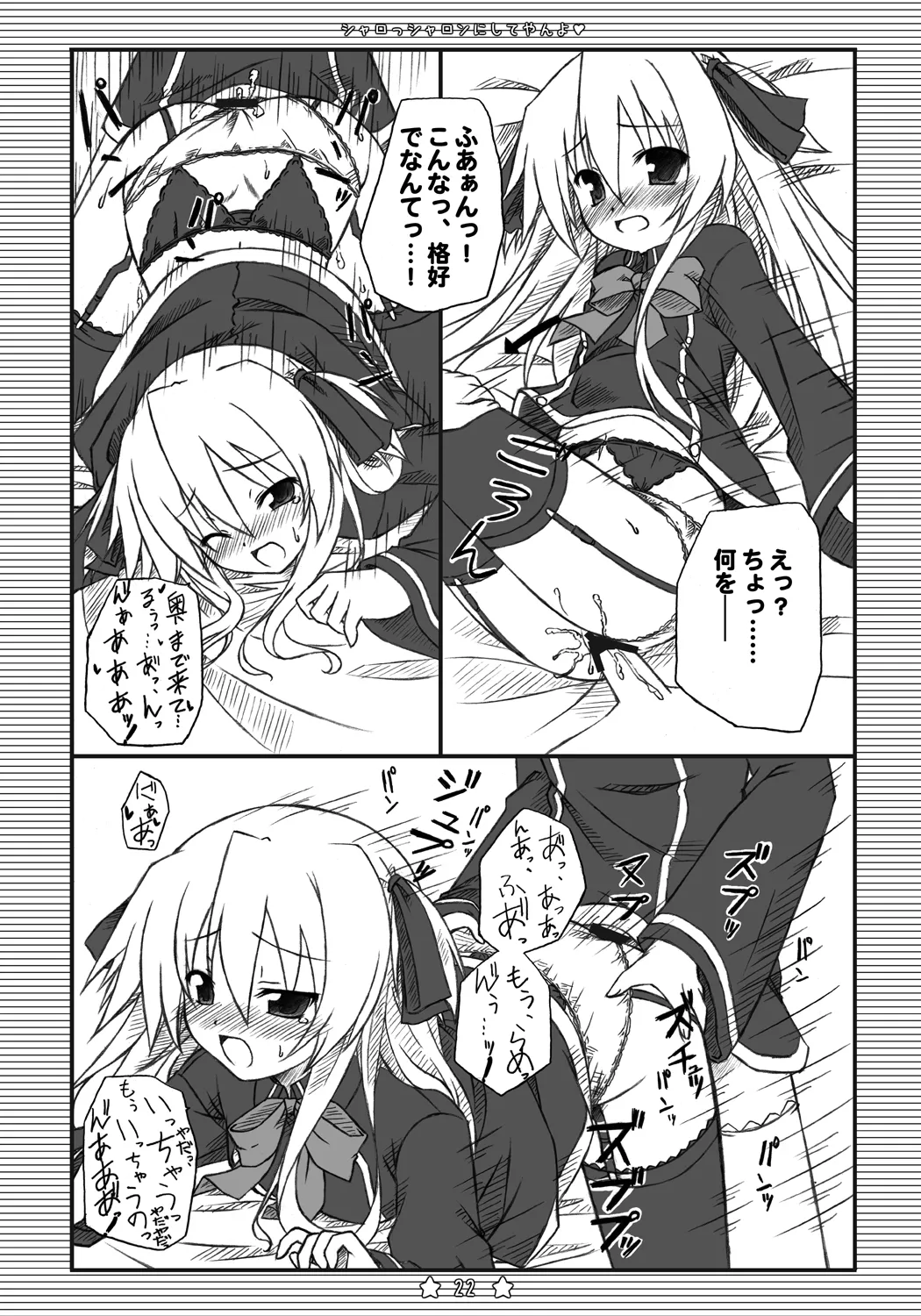 シャロっシャロンにしてやんよ Page.21