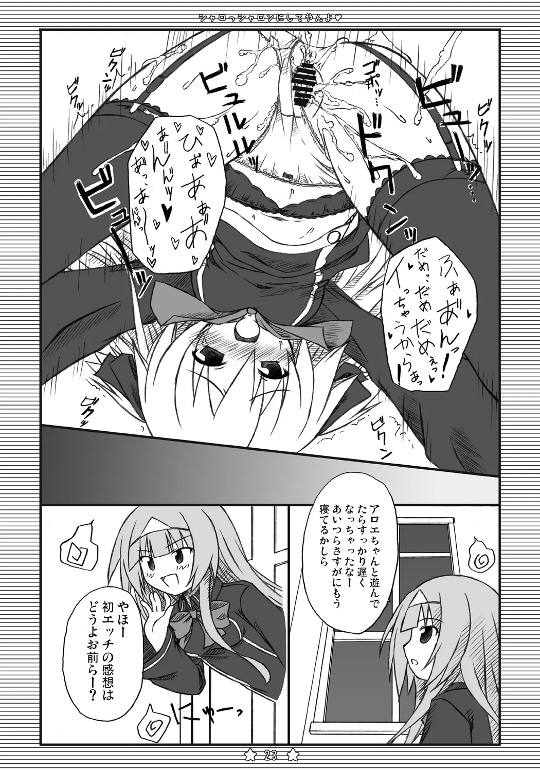 シャロっシャロンにしてやんよ Page.22