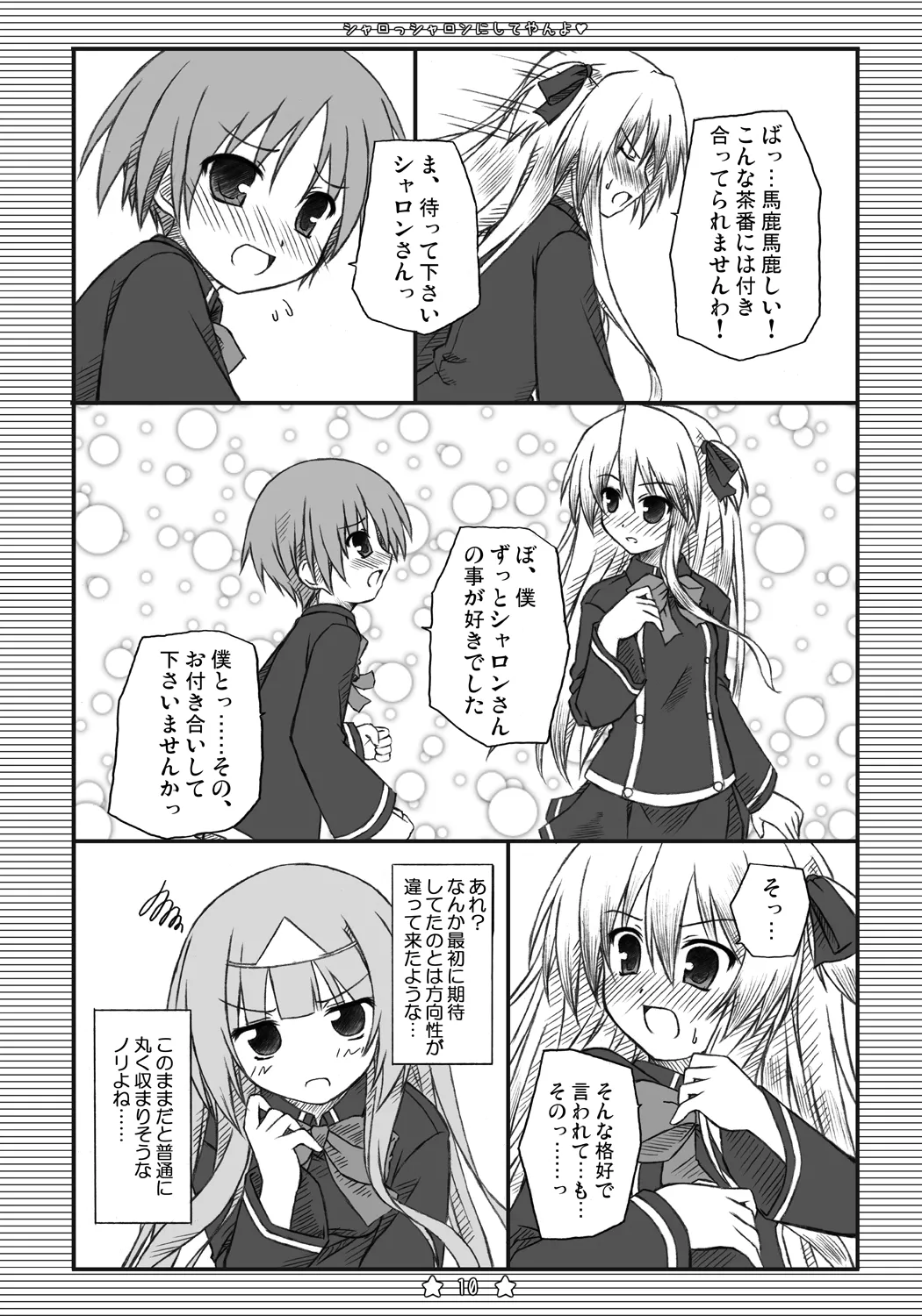 シャロっシャロンにしてやんよ Page.9