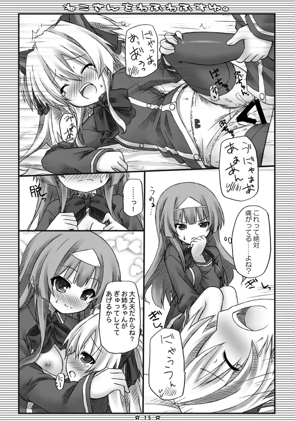 ねこさんをわふわふすゆ。 Page.14