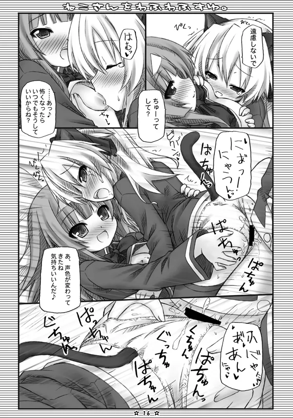 ねこさんをわふわふすゆ。 Page.15