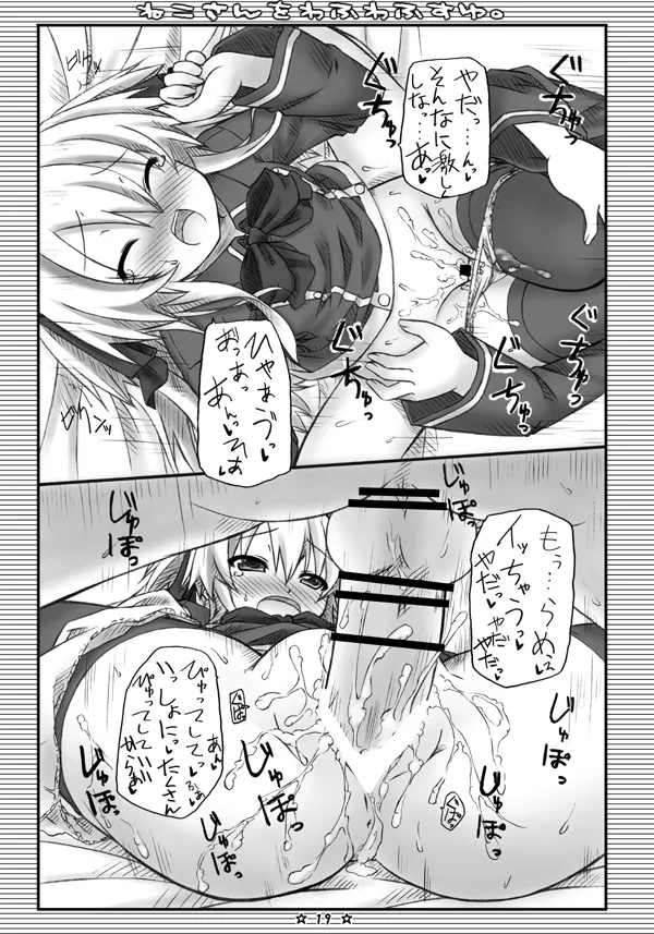 ねこさんをわふわふすゆ。 Page.18