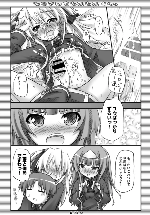 ねこさんをわふわふすゆ。 Page.19