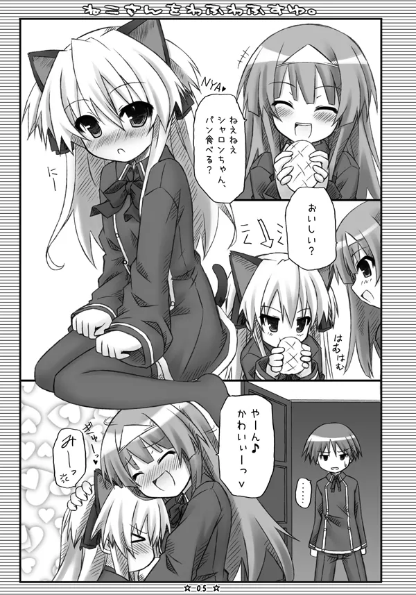 ねこさんをわふわふすゆ。 Page.4
