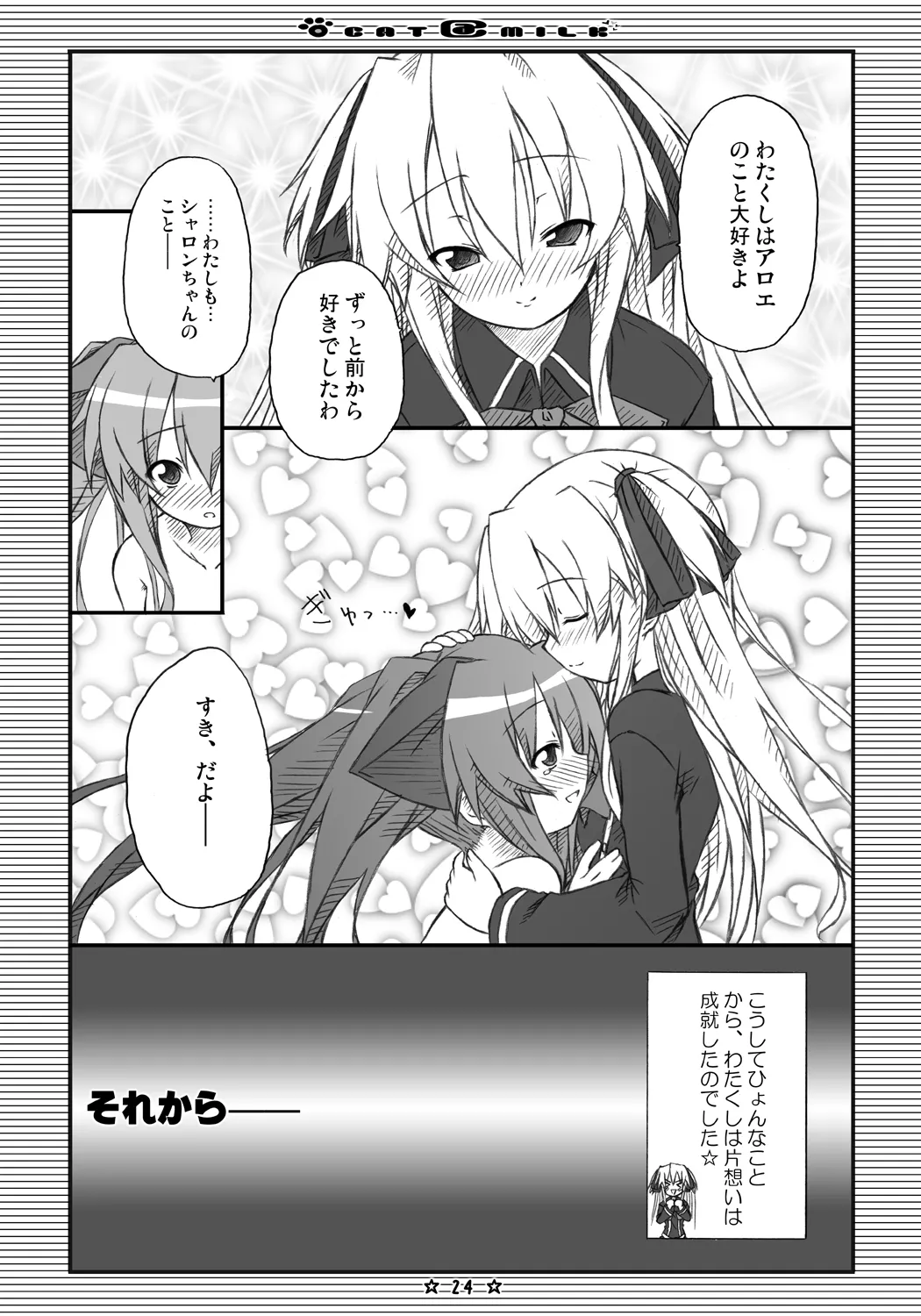 CAT＠MILK Page.23