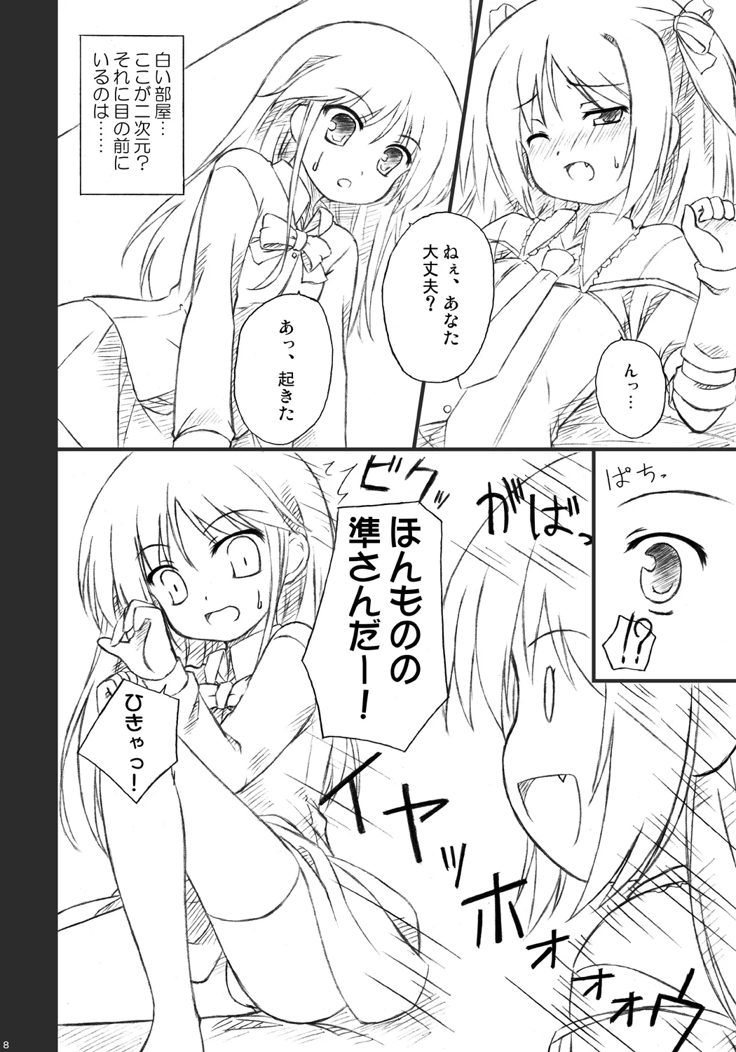 恋する来世はせつなくて準さんを想うとすぐ次元の壁を超えちゃうの Page.6