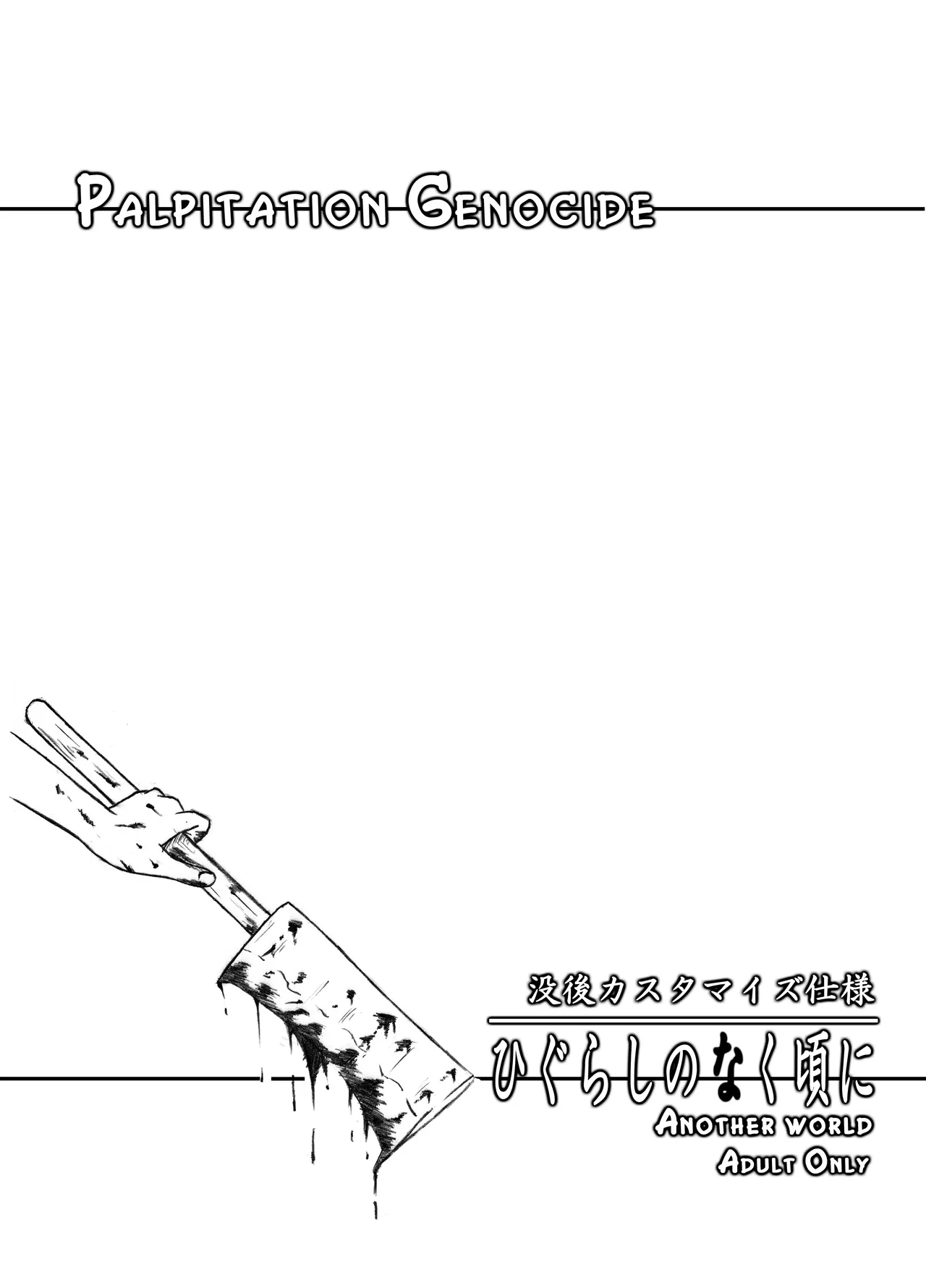 ときめき 雛見沢 Page.16