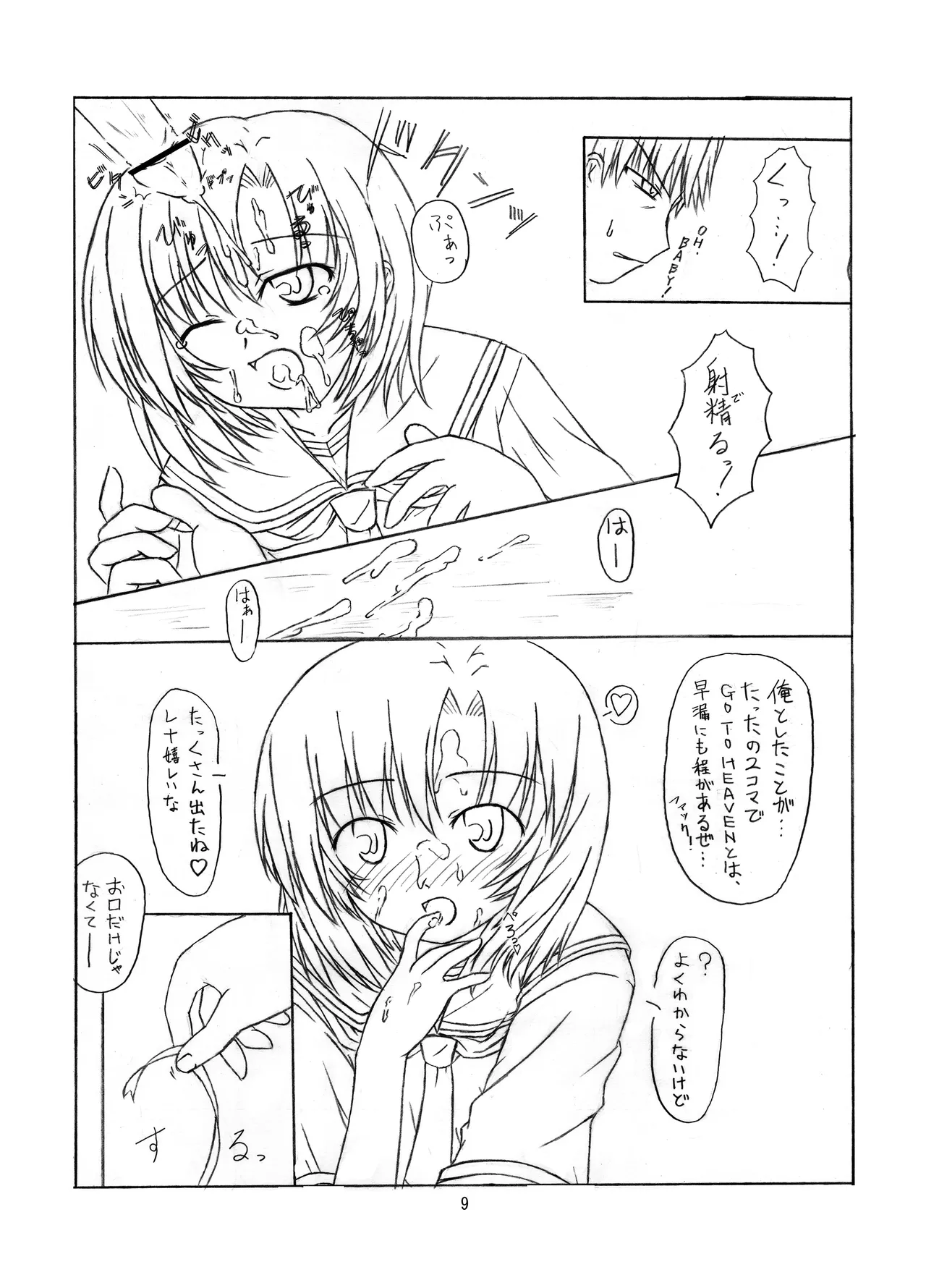 ときめき 雛見沢 Page.9