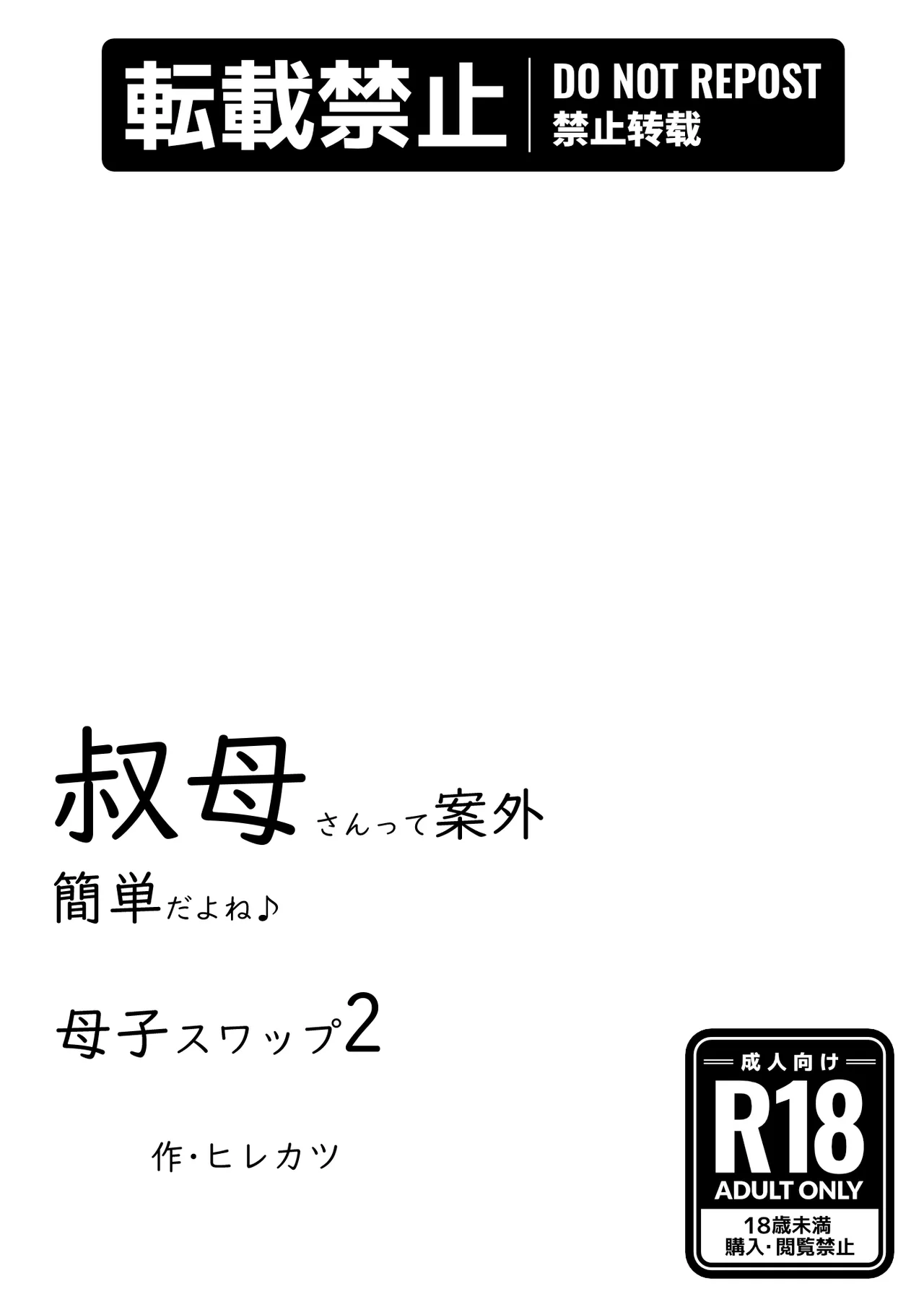 母子スワップ02 叔母さんって結構簡単だよね？ Page.138