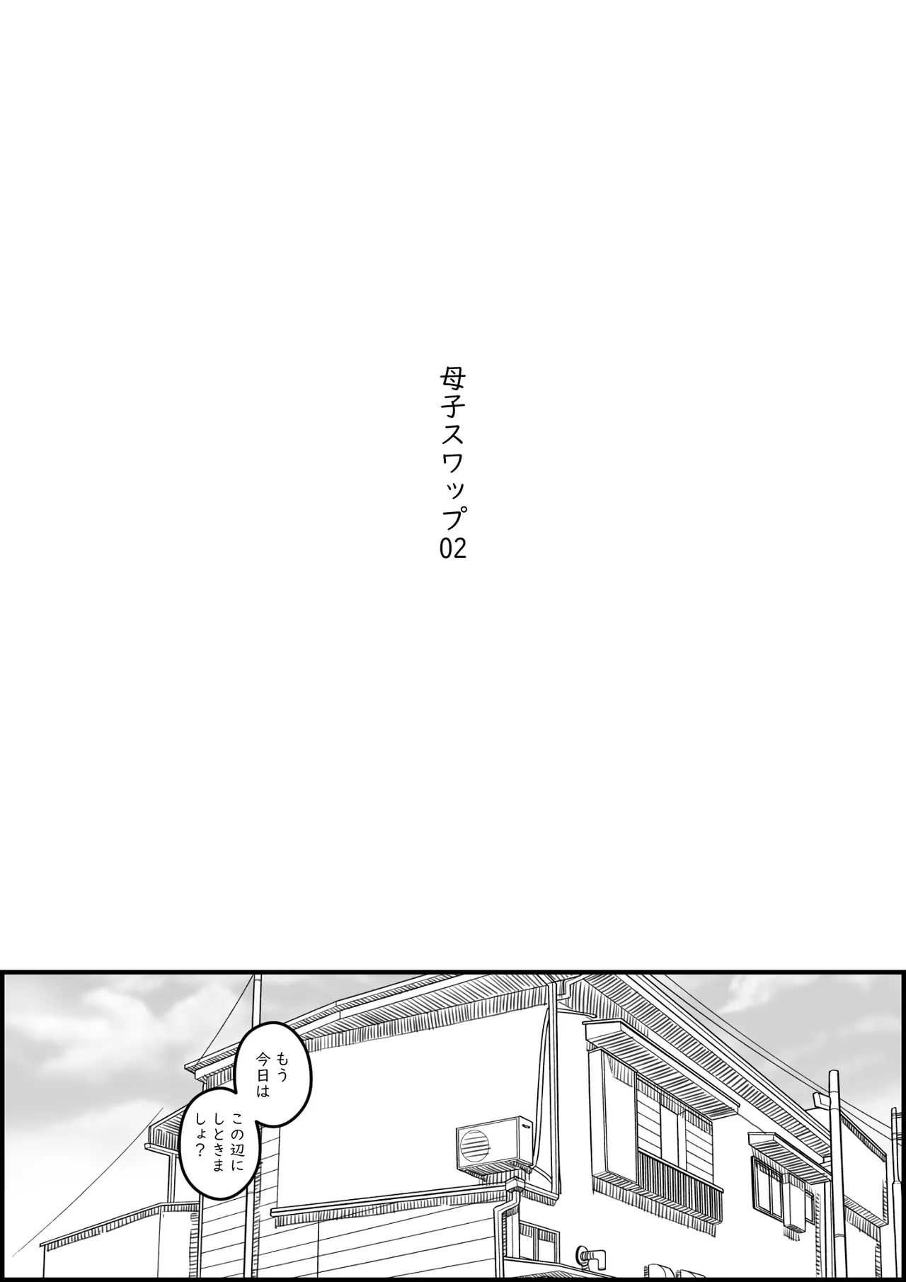 母子スワップ02 叔母さんって結構簡単だよね？ Page.2