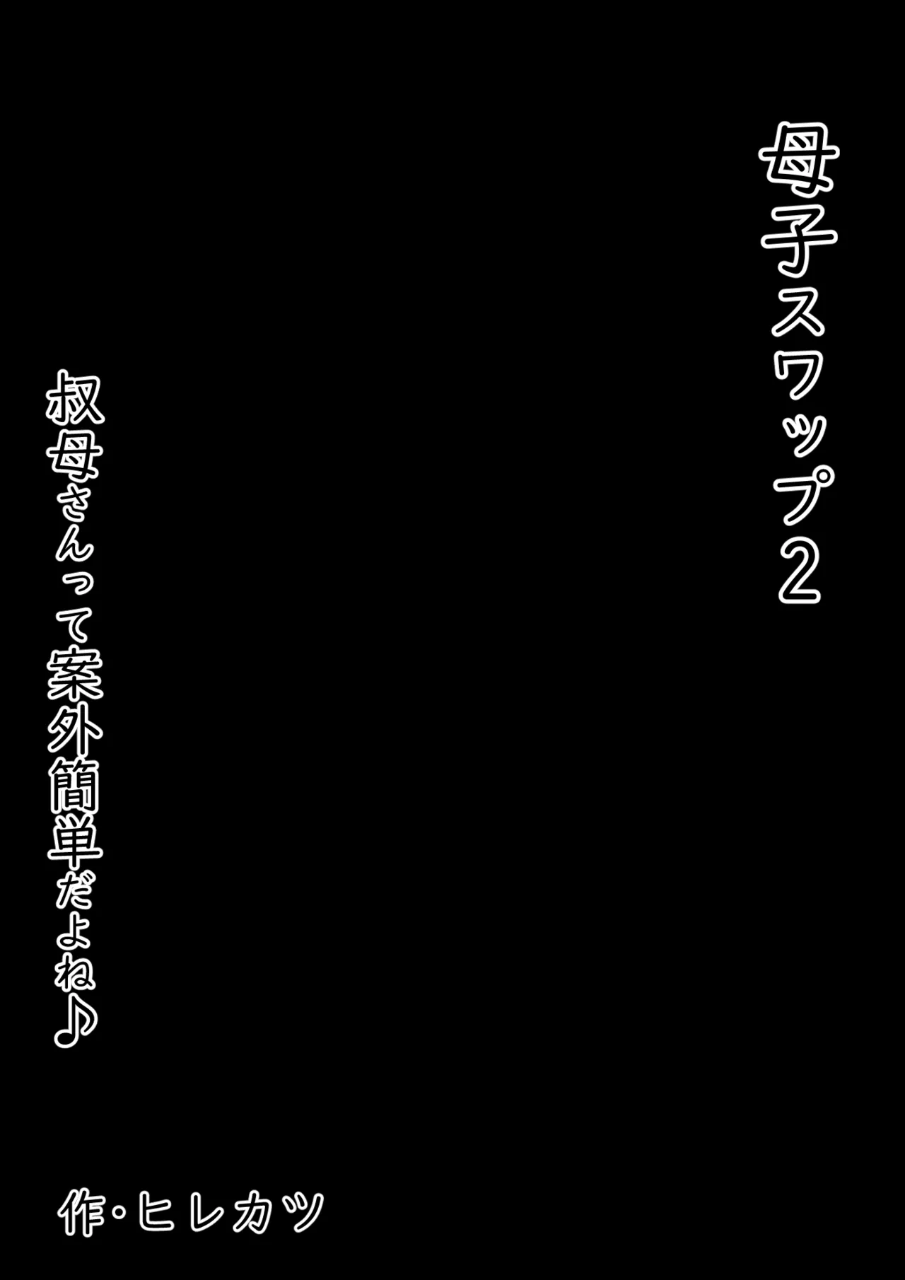 母子スワップ02 叔母さんって結構簡単だよね？ Page.4