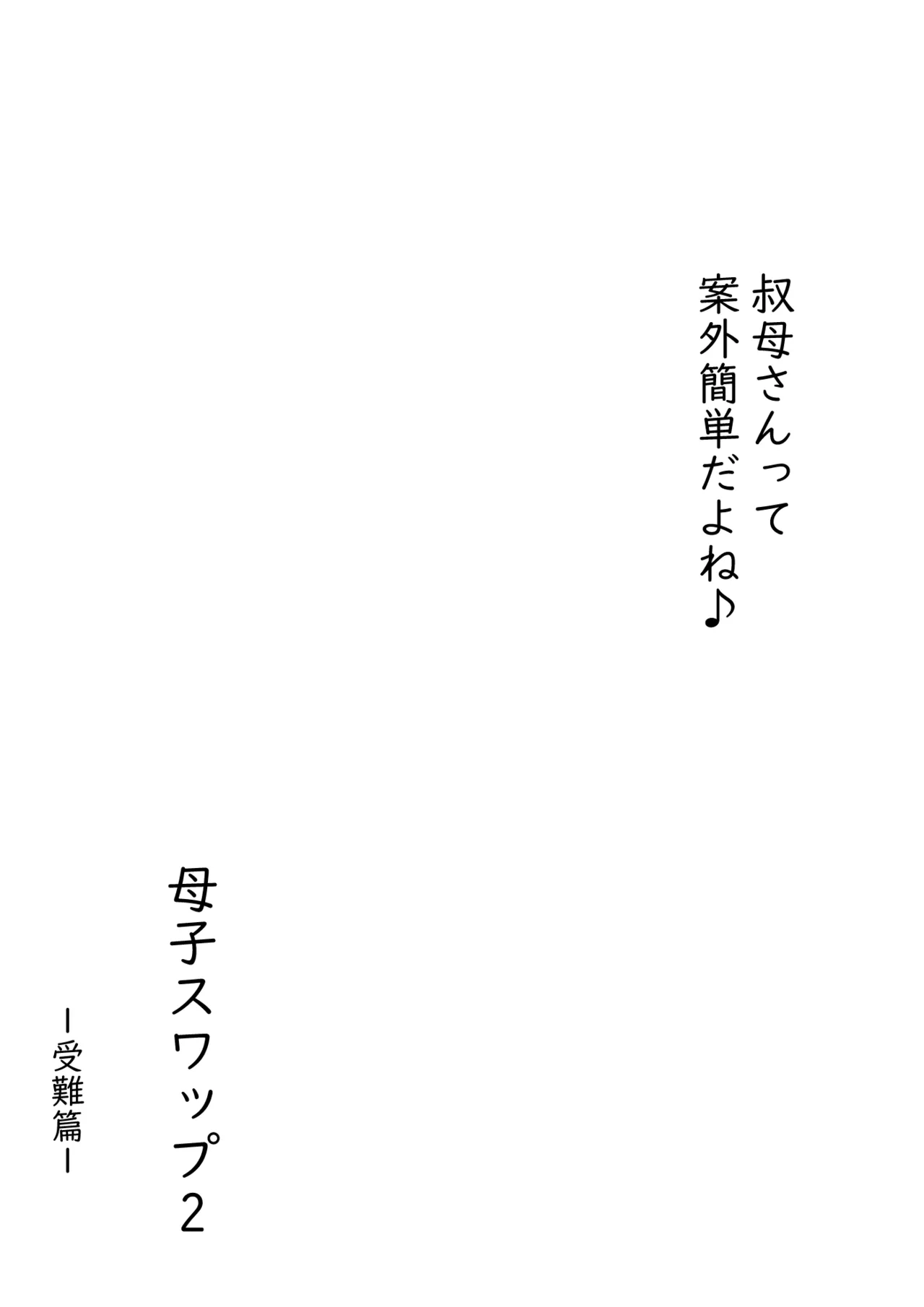 母子スワップ02 叔母さんって結構簡単だよね？ Page.45