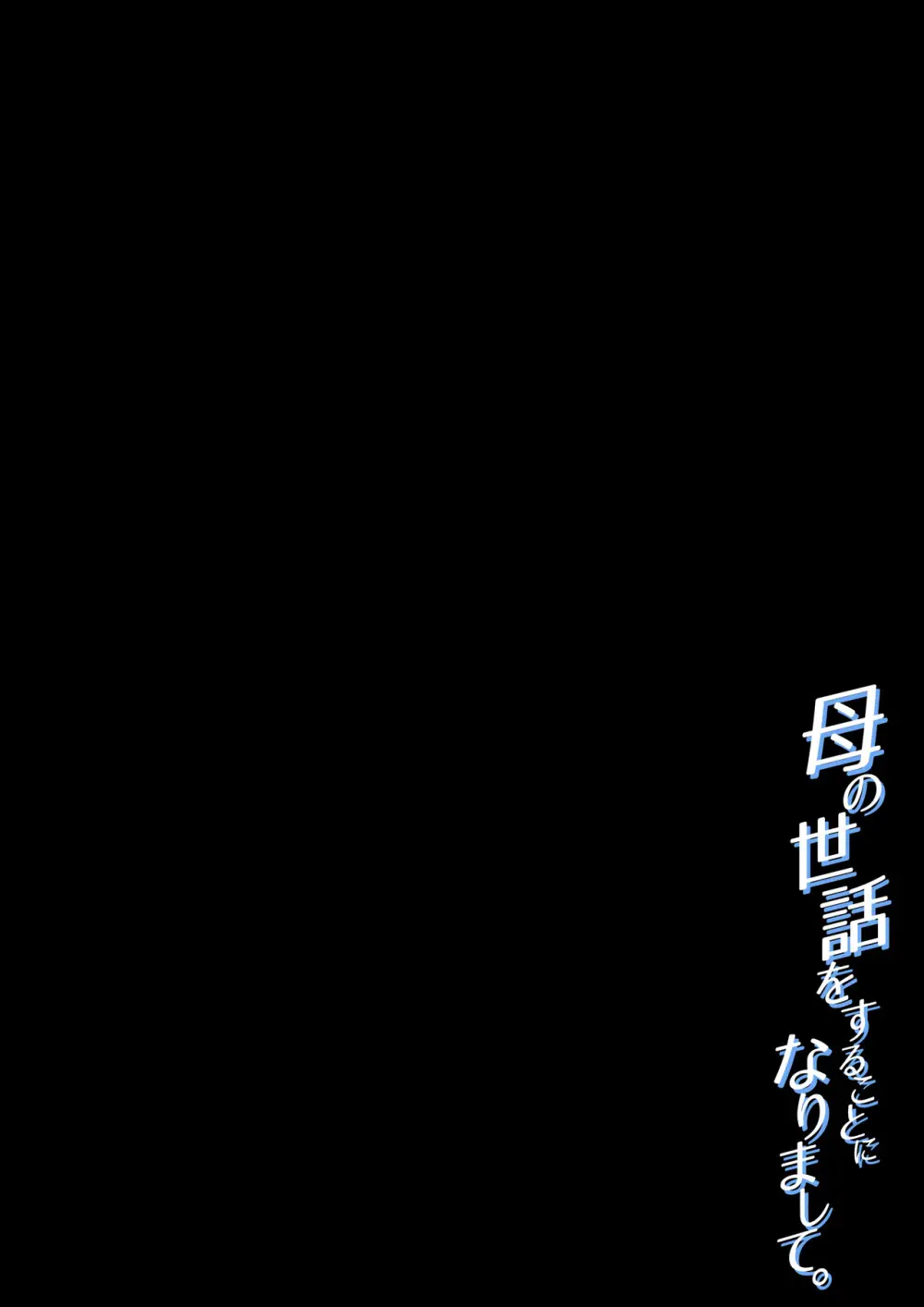 母の世話をすることになりまして Page.2