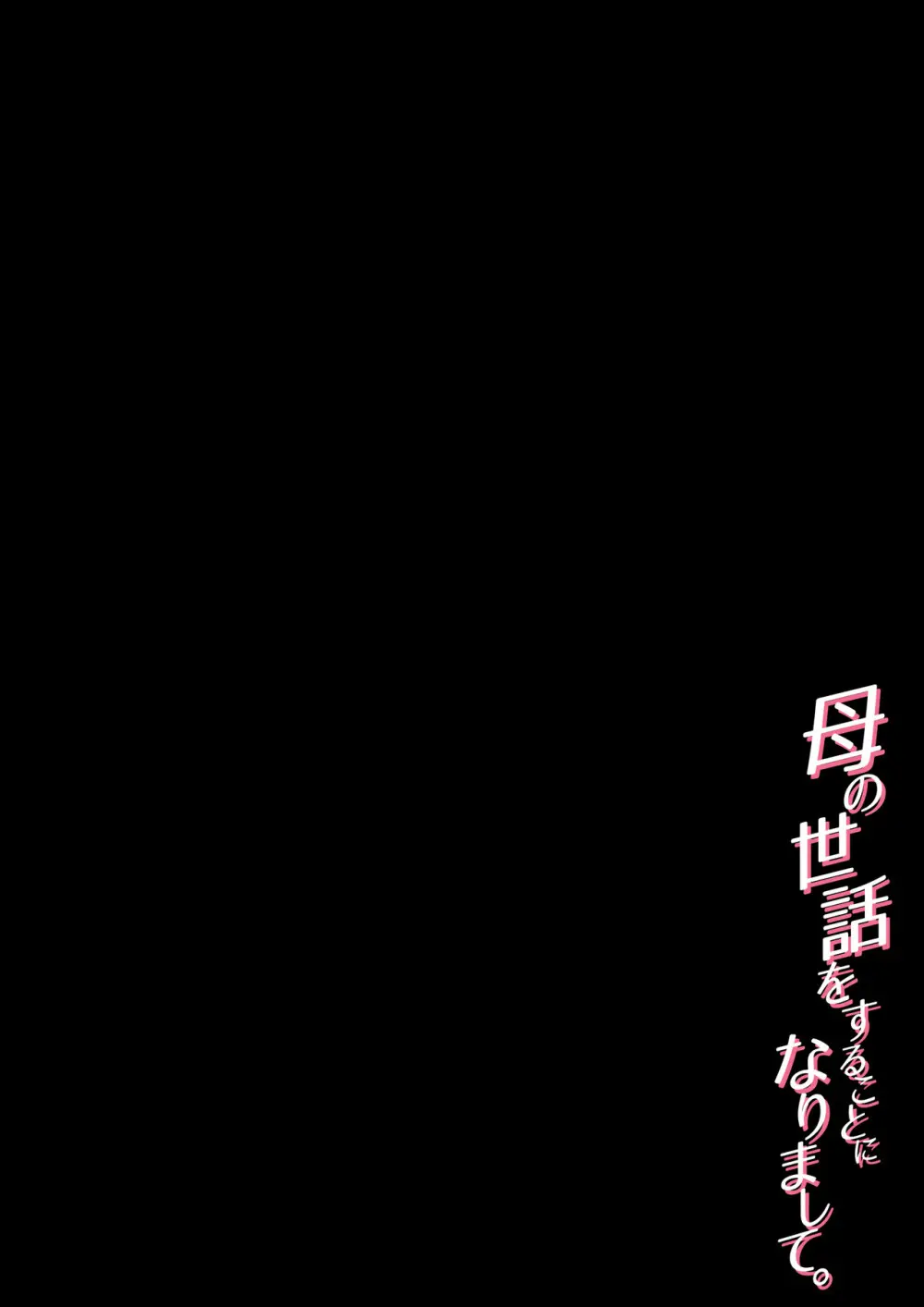 母の世話をすることになりまして Page.53