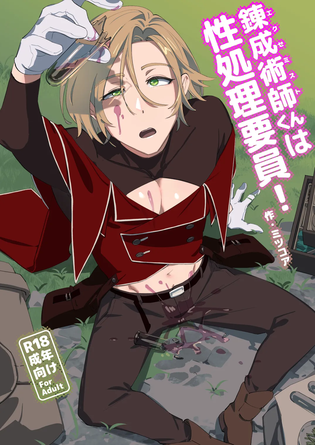 錬成術師くんは性処理要員！