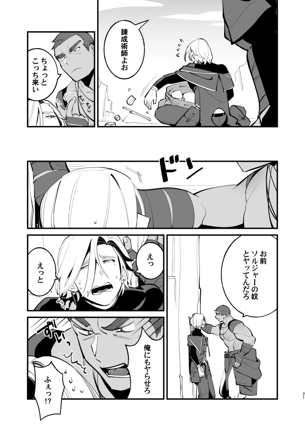 錬成術師くんは性処理要員！ Page.21
