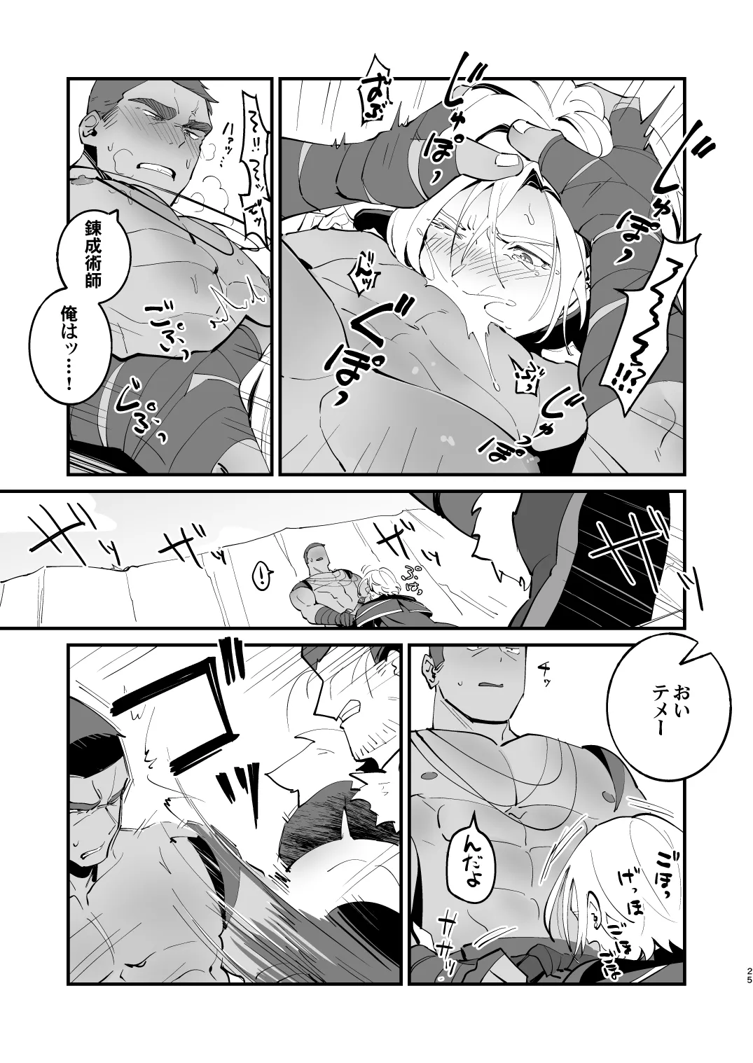 錬成術師くんは性処理要員！ Page.25