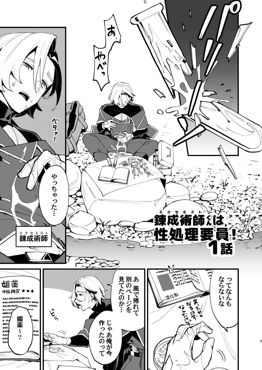 錬成術師くんは性処理要員！ Page.3
