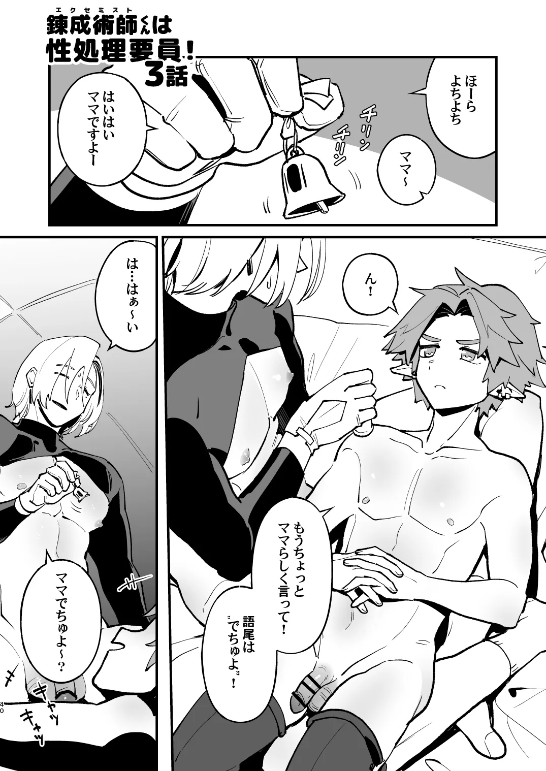 錬成術師くんは性処理要員！ Page.40
