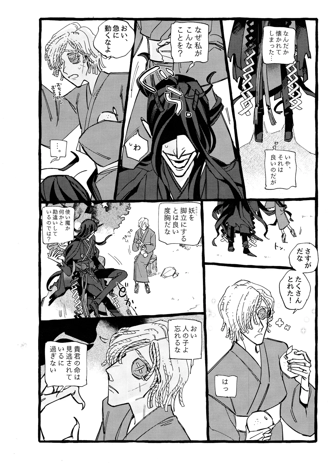 鬼し夜鴉 Page.31