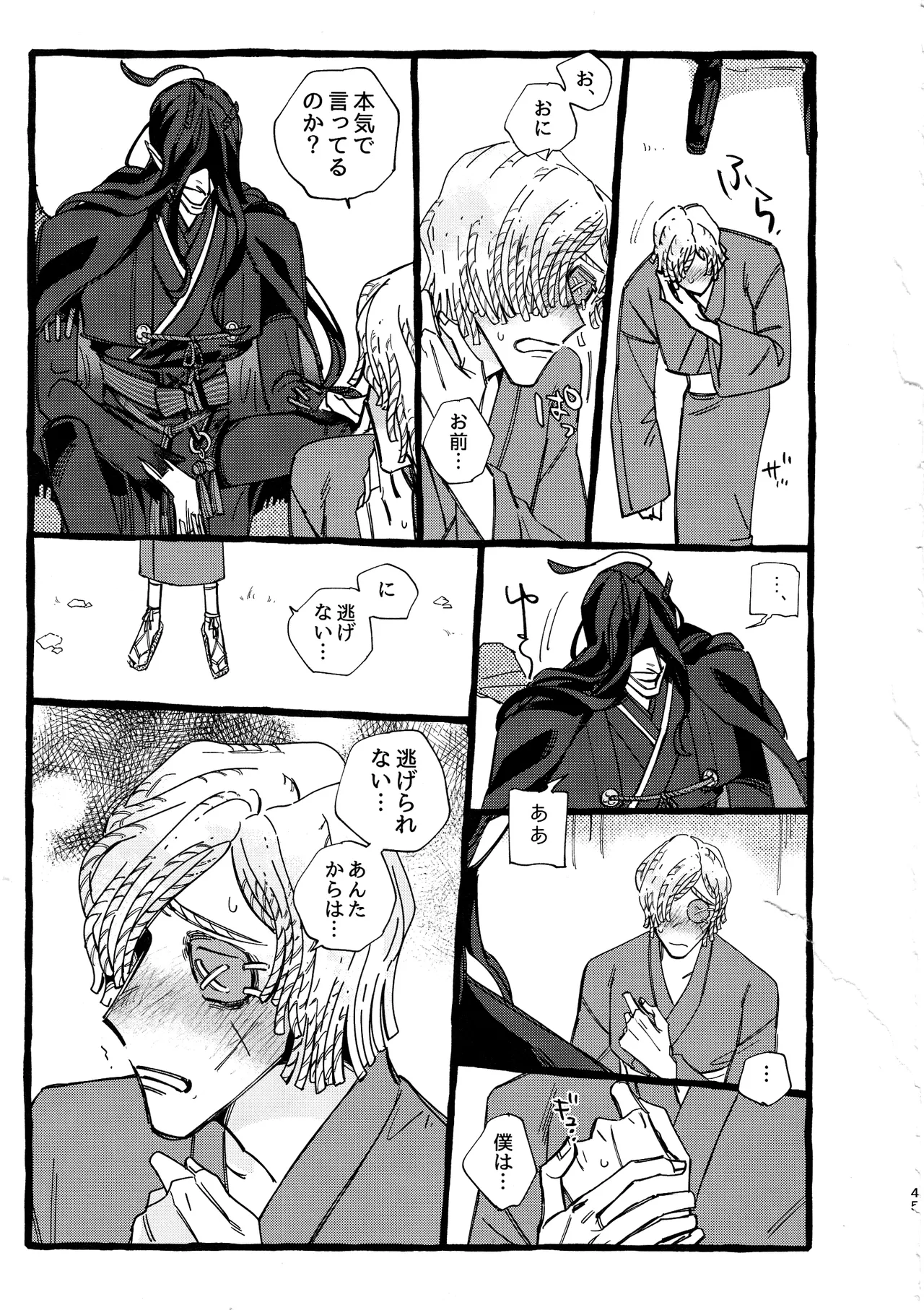 鬼し夜鴉 Page.44