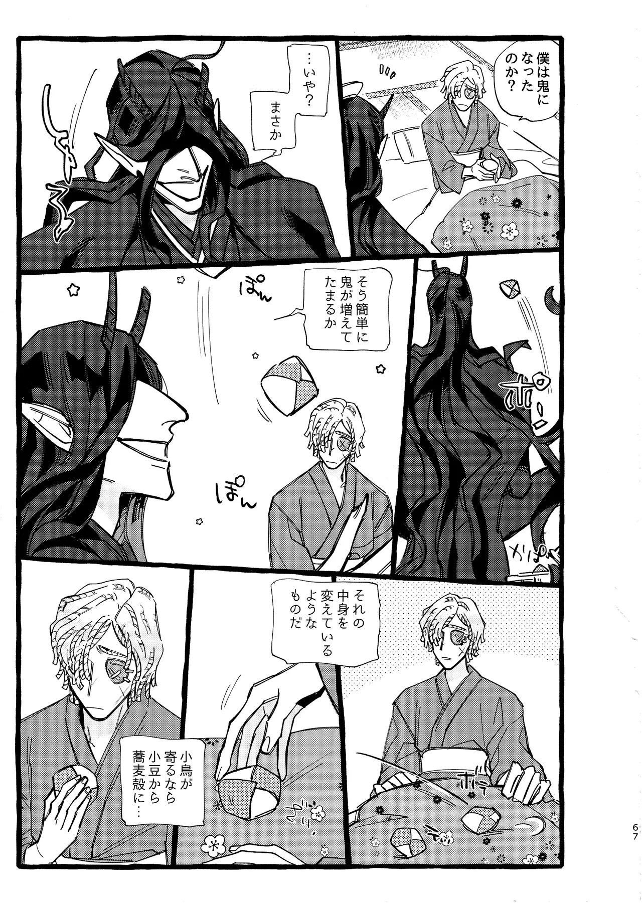 鬼し夜鴉 Page.66