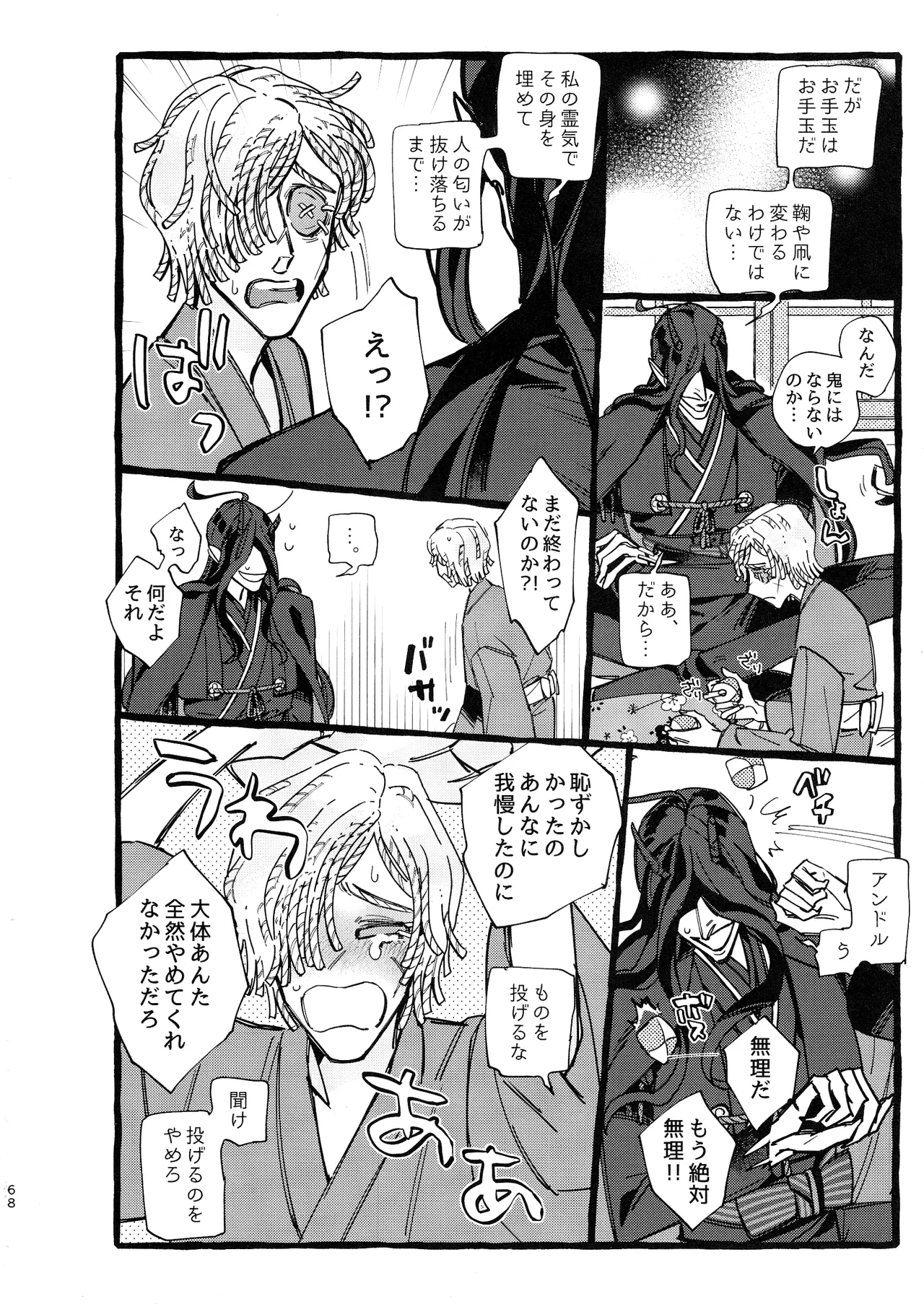 鬼し夜鴉 Page.67