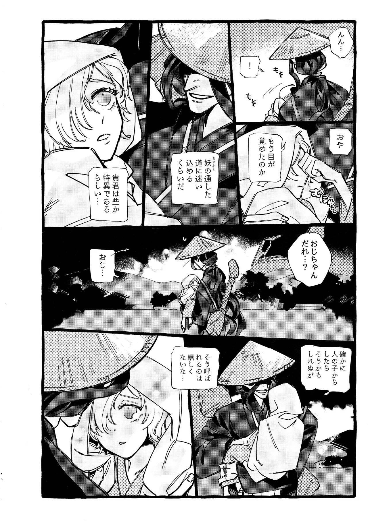 鬼し夜鴉 Page.71